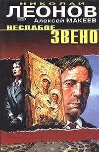 Алексей Макеев - Неслабое звено - Читать 📖 Читать онлайн 👀 Читаемые книги читать онлайн бесплатно 🔥 booksread-online.com