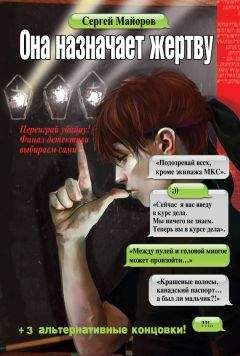 Сергей Майоров - Она назначает жертву - Читать 📖 Читать онлайн 👀 Читаемые книги читать онлайн бесплатно 🔥 booksread-online.com
