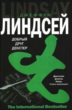 Джеффри Линдсей - Дорогой друг Декстер - Читать 📖 Читать онлайн 👀 Читаемые книги читать онлайн бесплатно 🔥 booksread-online.com