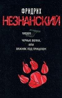 Фридрих Незнанский - Черные волки, или Важняк под прицелом - Читать 📖 Читать онлайн 👀 Читаемые книги читать онлайн бесплатно 🔥 booksread-online.com