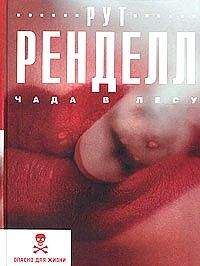 Рут Ренделл - Чада в лесу - Читать 📖 Читать онлайн 👀 Читаемые книги читать онлайн бесплатно 🔥 booksread-online.com