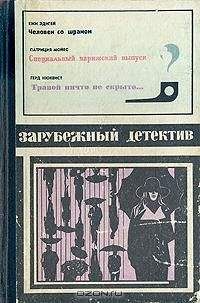 Ежи Эдигей - Человек со шрамом - Читать 📖 Читать онлайн 👀 Читаемые книги читать онлайн бесплатно 🔥 booksread-online.com