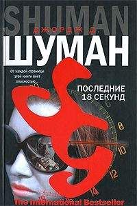 Джордж Шуман - Последние 18 секунд - Читать 📖 Читать онлайн 👀 Читаемые книги читать онлайн бесплатно 🔥 booksread-online.com
