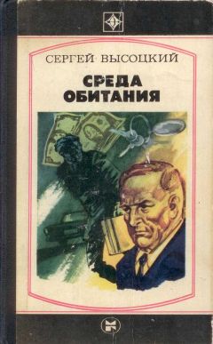 Сергей Высоцкий - Среда обитания - Читать 📖 Читать онлайн 👀 Читаемые книги читать онлайн бесплатно 🔥 booksread-online.com