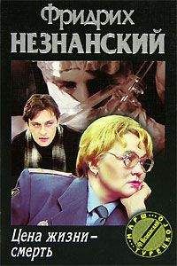 Фридрих Незнанский - Цена жизни – смерть - Читать 📖 Читать онлайн 👀 Читаемые книги читать онлайн бесплатно 🔥 booksread-online.com