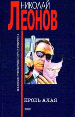 Николай Леонов - Кровь алая - Читать 📖 Читать онлайн 👀 Читаемые книги читать онлайн бесплатно 🔥 booksread-online.com
