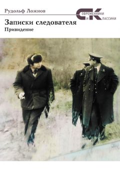 Рудольф Ложнов - Записки следователя. Привидение - Читать 📖 Читать онлайн 👀 Читаемые книги читать онлайн бесплатно 🔥 booksread-online.com