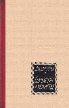 Джуда Уотен - Соучастие в убийстве - Читать 📖 Читать онлайн 👀 Читаемые книги читать онлайн бесплатно 🔥 booksread-online.com