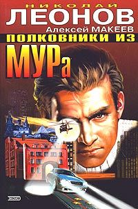 Алексей Макеев - Полковники из МУРа - Читать | Читать онлайн | Читаемые книги читать онлайн бесплатно | booksread-online.com