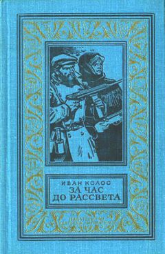 Иван Колос - За час до рассвета - Читать 📖 Читать онлайн 👀 Читаемые книги читать онлайн бесплатно 🔥 booksread-online.com