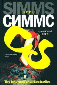 Крис Симмс - Сдирающий кожу - Читать 📖 Читать онлайн 👀 Читаемые книги читать онлайн бесплатно 🔥 booksread-online.com