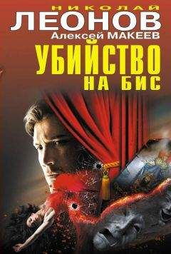 Алексей Макеев - Убийство на бис (сборник) - Читать 📖 Читать онлайн 👀 Читаемые книги читать онлайн бесплатно 🔥 booksread-online.com
