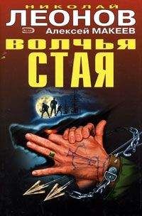 Николай Леонов - Волчья стая - Читать 📖 Читать онлайн 👀 Читаемые книги читать онлайн бесплатно 🔥 booksread-online.com