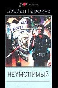 Брайан Гарфилд - Неумолимый - Читать 📖 Читать онлайн 👀 Читаемые книги читать онлайн бесплатно 🔥 booksread-online.com