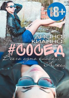 Диана Килина - #Сосед - Читать 📖 Читать онлайн 👀 Читаемые книги читать онлайн бесплатно 🔥 booksread-online.com