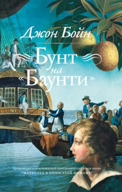 Джон Бойн - Бунт на «Баунти» - Читать 📖 Читать онлайн 👀 Читаемые книги читать онлайн бесплатно 🔥 booksread-online.com