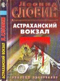 Леонид Словин - Астраханский вокзал - Читать 📖 Читать онлайн 👀 Читаемые книги читать онлайн бесплатно 🔥 booksread-online.com