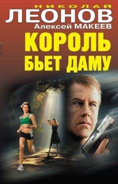 Алексей Макеев - Король бьет даму - Читать 📖 Читать онлайн 👀 Читаемые книги читать онлайн бесплатно 🔥 booksread-online.com