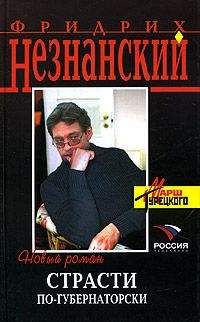 Фридрих Незнанский - Страсти по-губернаторски - Читать 📖 Читать онлайн 👀 Читаемые книги читать онлайн бесплатно 🔥 booksread-online.com