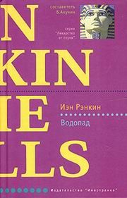 Иэн Рэнкин - Водопад - Читать 📖 Читать онлайн 👀 Читаемые книги читать онлайн бесплатно 🔥 booksread-online.com