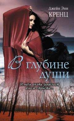 Джейн Кренц - В глубине души - Читать 📖 Читать онлайн 👀 Читаемые книги читать онлайн бесплатно 🔥 booksread-online.com