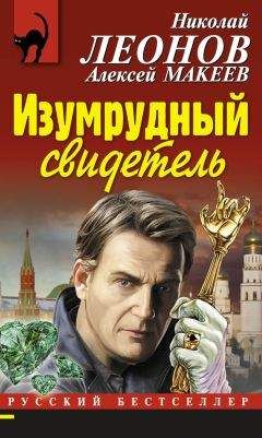 Алексей Макеев - Изумрудный свидетель - Читать | Читать онлайн | Читаемые книги читать онлайн бесплатно | booksread-online.com