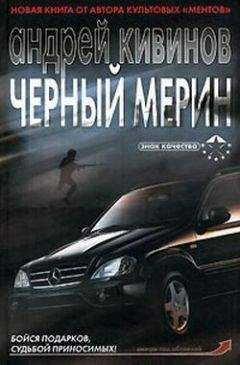 Андрей Кивинов - Черный мерин - Читать 📖 Читать онлайн 👀 Читаемые книги читать онлайн бесплатно 🔥 booksread-online.com