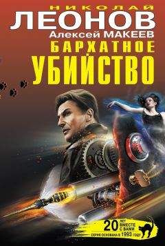 Алексей Макеев - Бархатное убийство (сборник) - Читать 📖 Читать онлайн 👀 Читаемые книги читать онлайн бесплатно 🔥 booksread-online.com