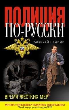Алексей Пронин - Время жестких мер - Читать 📖 Читать онлайн 👀 Читаемые книги читать онлайн бесплатно 🔥 booksread-online.com