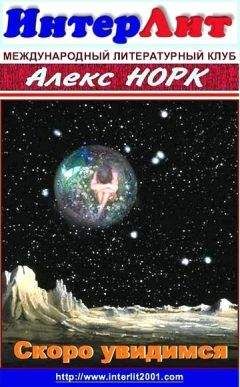 Алекс Норк - Скоро увидимся - Читать 📖 Читать онлайн 👀 Читаемые книги читать онлайн бесплатно 🔥 booksread-online.com