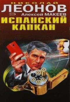 Алексей Макеев - Испанский капкан - Читать 📖 Читать онлайн 👀 Читаемые книги читать онлайн бесплатно 🔥 booksread-online.com