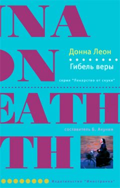 Донна Леон - Гибель веры - Читать 📖 Читать онлайн 👀 Читаемые книги читать онлайн бесплатно 🔥 booksread-online.com