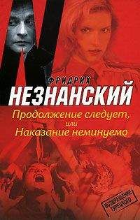 Фридрих Незнанский - Продолжение следует, или Наказание неминуемо - Читать 📖 Читать онлайн 👀 Читаемые книги читать онлайн бесплатно 🔥 booksread-online.com