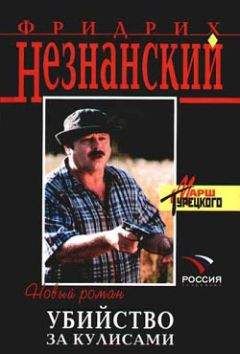 Фридрих Незнанский - Убийство за кулисами - Читать 📖 Читать онлайн 👀 Читаемые книги читать онлайн бесплатно 🔥 booksread-online.com