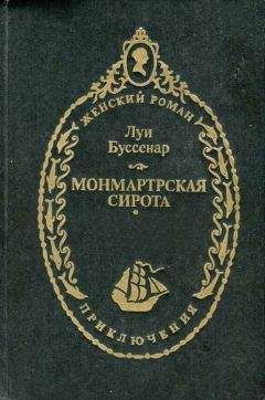 Луи Буссенар - Монмартрская сирота - Читать 📖 Читать онлайн 👀 Читаемые книги читать онлайн бесплатно 🔥 booksread-online.com