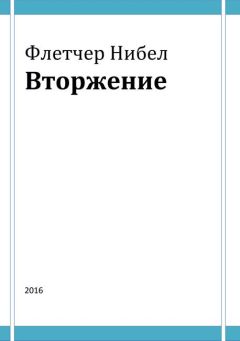 Флетчер Нибел - Вторжение - Читать 📖 Читать онлайн 👀 Читаемые книги читать онлайн бесплатно 🔥 booksread-online.com