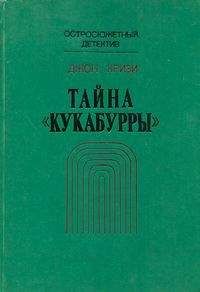 Джон Кризи - Тайна «Кукабурры» - Читать 📖 Читать онлайн 👀 Читаемые книги читать онлайн бесплатно 🔥 booksread-online.com