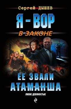 Сергей Дышев - Ее звали Атаманша - Читать 📖 Читать онлайн 👀 Читаемые книги читать онлайн бесплатно 🔥 booksread-online.com
