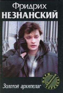 Фридрих Незнанский - Золотой архипелаг - Читать 📖 Читать онлайн 👀 Читаемые книги читать онлайн бесплатно 🔥 booksread-online.com