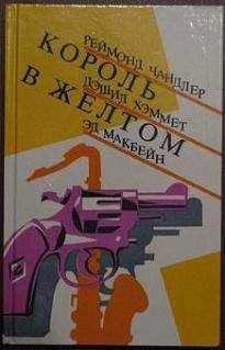 Эд Макбейн - Валентинов день - Читать 📖 Читать онлайн 👀 Читаемые книги читать онлайн бесплатно 🔥 booksread-online.com