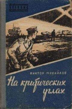 Виктор Михайлов - На критических углах - Читать 📖 Читать онлайн 👀 Читаемые книги читать онлайн бесплатно 🔥 booksread-online.com