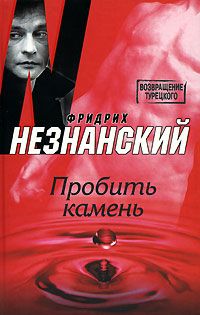Фридрих Незнанский - Пробить камень - Читать 📖 Читать онлайн 👀 Читаемые книги читать онлайн бесплатно 🔥 booksread-online.com