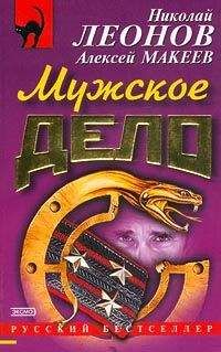Николай Леонов - Мужское дело - Читать 📖 Читать онлайн 👀 Читаемые книги читать онлайн бесплатно 🔥 booksread-online.com
