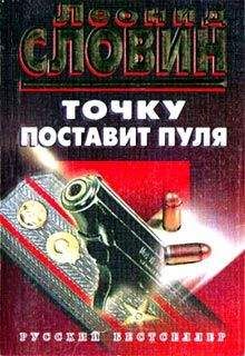 Леонид Словин - Точку поставит пуля - Читать 📖 Читать онлайн 👀 Читаемые книги читать онлайн бесплатно 🔥 booksread-online.com