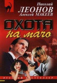 Алексей Макеев - Охота на мачо - Читать 📖 Читать онлайн 👀 Читаемые книги читать онлайн бесплатно 🔥 booksread-online.com