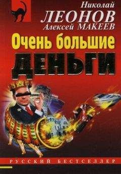 Алексей Макеев - Очень большие деньги - Читать 📖 Читать онлайн 👀 Читаемые книги читать онлайн бесплатно 🔥 booksread-online.com