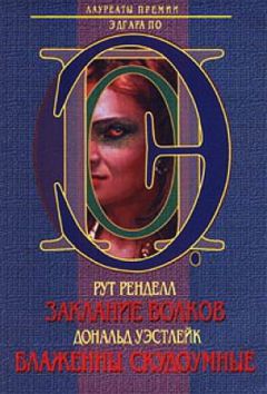 Рут Ренделл - Заклание волков. Блаженны скудоумные - Читать | Читать онлайн | Читаемые книги читать онлайн бесплатно | booksread-online.com