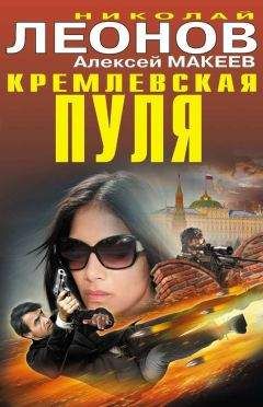 Алексей Макеев - Кремлевская пуля - Читать 📖 Читать онлайн 👀 Читаемые книги читать онлайн бесплатно 🔥 booksread-online.com