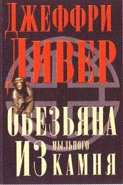 Джеффри Дивер - Обезьяна из мыльного камня - Читать 📖 Читать онлайн 👀 Читаемые книги читать онлайн бесплатно 🔥 booksread-online.com
