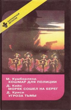 Мартен Кумберленд - Кошмар для полиции - Читать 📖 Читать онлайн 👀 Читаемые книги читать онлайн бесплатно 🔥 booksread-online.com